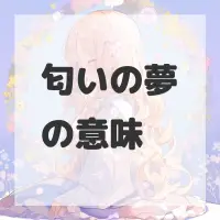 匂いの夢のサムネイル画像