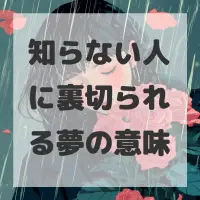 知らない人に裏切られる夢のサムネイル画像