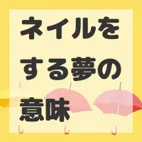 ネイルをする夢のサムネイル画像
