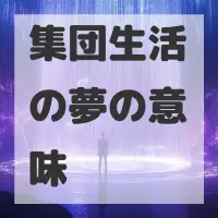 集団生活の夢のサムネイル画像