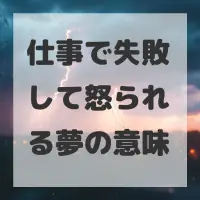 仕事で失敗して怒られる夢のサムネイル画像