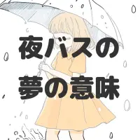 夜バスの夢のサムネイル画像