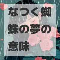 なつく蜘蛛の夢のサムネイル画像