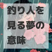 釣り人を見る夢のサムネイル画像