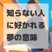 知らない人に好かれる夢のサムネイル画像
