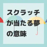 スクラッチが当たる夢のサムネイル画像