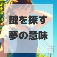 鍵を探す夢のサムネイル画像