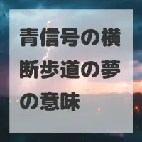 青信号の横断歩道の夢のサムネイル画像