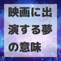映画に出演する夢のサムネイル画像