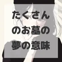 たくさんのお墓の夢のサムネイル画像