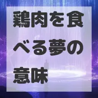 鶏肉を食べる夢のサムネイル画像