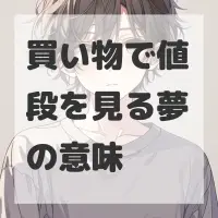 買い物で値段を見る夢のサムネイル画像