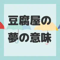 豆腐屋の夢のサムネイル画像