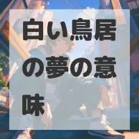 白い鳥居の夢のサムネイル画像