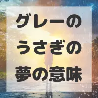 グレーのうさぎの夢のサムネイル画像