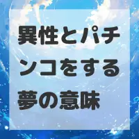 異性とパチンコをする夢のサムネイル画像