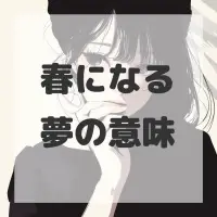春になる夢のサムネイル画像