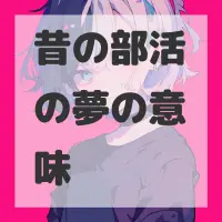 昔の部活の夢のサムネイル画像