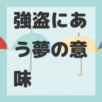 強盗にあう夢のサムネイル画像