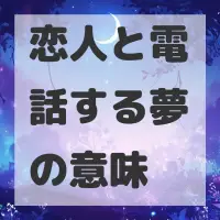 恋人と電話する夢のサムネイル画像