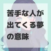 苦手な人が出てくる夢のサムネイル画像