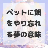 ペットに餌をやり忘れる夢のサムネイル画像