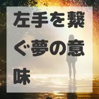 左手を繋ぐ夢のサムネイル画像
