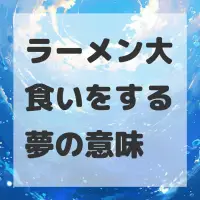 ラーメン大食いをする夢のサムネイル画像