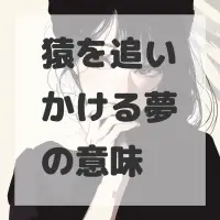 猿を追いかける夢のサムネイル画像
