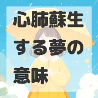 心肺蘇生する夢のサムネイル画像