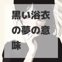 黒い浴衣の夢のサムネイル画像