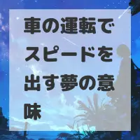 車の運転でスピードを出す夢のサムネイル画像