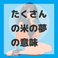 たくさんの米の夢のサムネイル画像