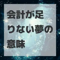 会計が足りない夢のサムネイル画像