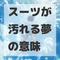 スーツが汚れる夢のサムネイル画像
