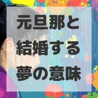 元旦那と結婚する夢のサムネイル画像