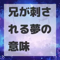 兄が刺される夢のサムネイル画像
