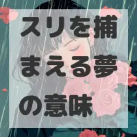 スリを捕まえる夢のサムネイル画像