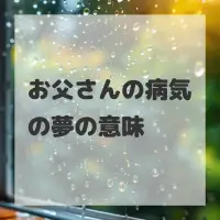 お父さんの病気の夢のサムネイル画像