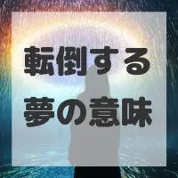 転倒する夢のサムネイル画像