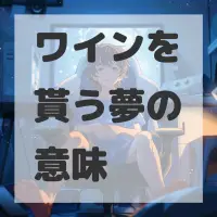 ワインを貰う夢のサムネイル画像