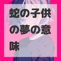 蛇の子供の夢のサムネイル画像