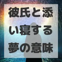 彼氏と添い寝する夢のサムネイル画像