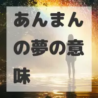 あんまんの夢のサムネイル画像
