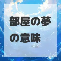 部屋の夢のサムネイル画像