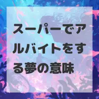 スーパーでアルバイトをする夢のサムネイル画像