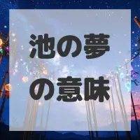 池の夢のサムネイル画像