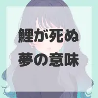 鯉が死ぬ夢のサムネイル画像