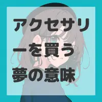 アクセサリーを買う夢のサムネイル画像