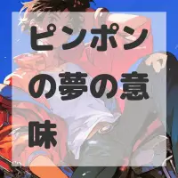 ピンポンの夢のサムネイル画像